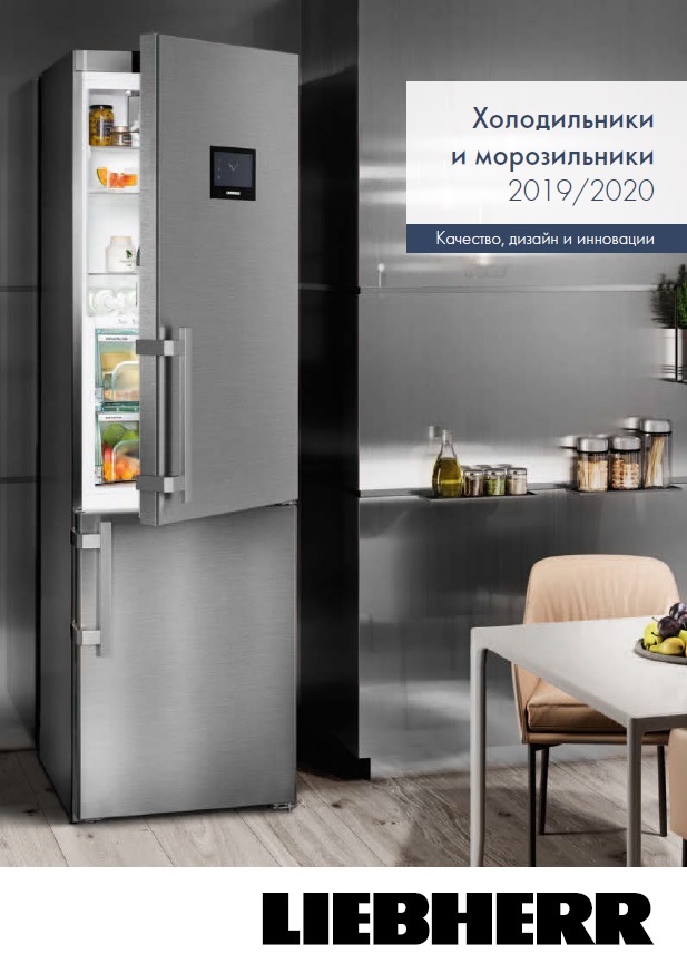 Холодильники и морозильники Liebherr 2019/2020