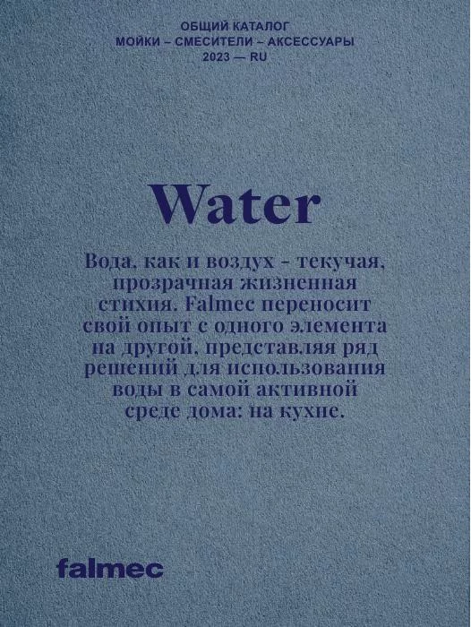 Обложка: Falmec Water — мойки, смесители и аксессуары 2023