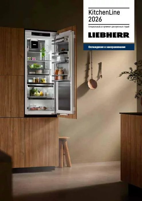 Обложка: Liebherr KitchenLine — встраиваемая техника 2026