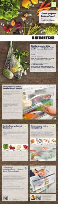 Обложка: Liebherr BioFresh — хранение свежих продуктов