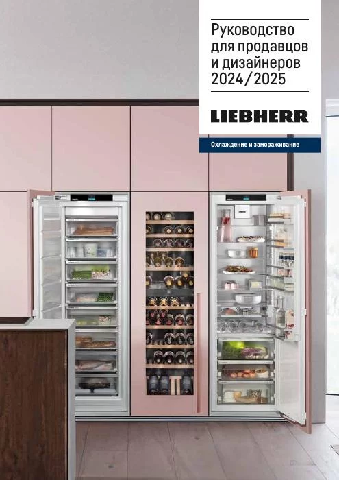 Обложка: Liebherr — руководство для продавцов и дизайнеров 2024/2025