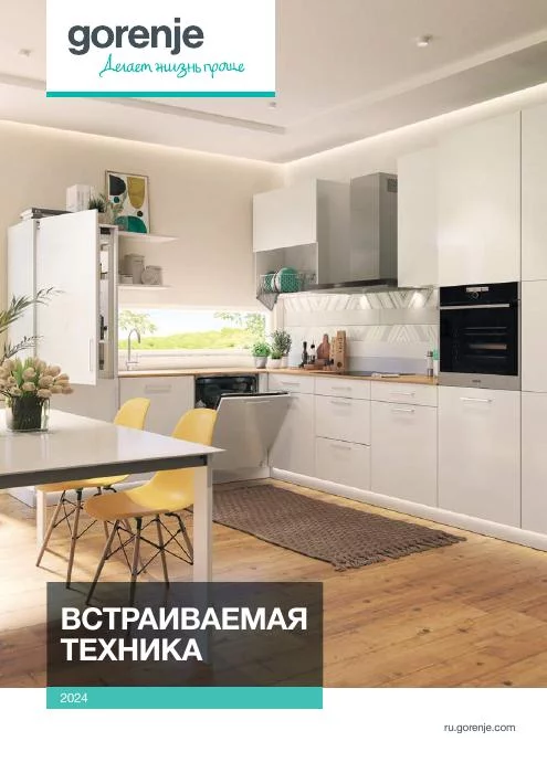 Обложка: Gorenje — встраиваемая техника 2024
