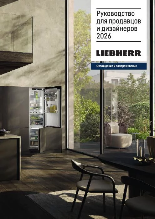 Обложка: Liebherr — руководство для продавцов и дизайнеров 2026