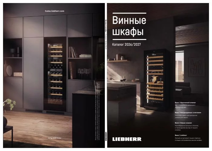 Обложка: Liebherr — винные шкафы 2026/2027